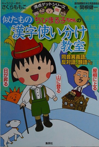 Chibi Maruko-chan no nitamono kanji tsukaiwake kyōshitsu by Ken'ichi Sekine cover