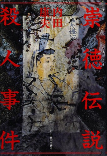 崇徳伝説殺人事件 by Uchida, Yasuo. cover