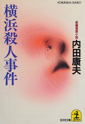 横浜殺人事件 by Uchida, Yasuo. cover