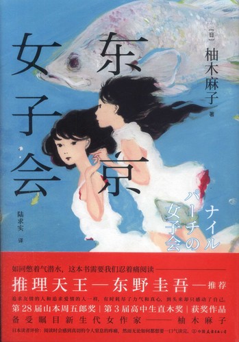 Nairupāchi no joshikai by Asako Yuzuki cover