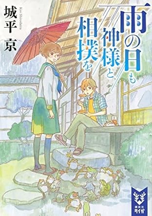 Ame no hi mo kamisama to sumō o