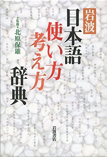 Iwanami Nihongo tsukaikata kangaekata jiten by Kitahara, Yasuo cover