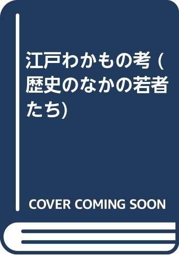 Edo wakamono ko (Rekishi no naka no wakamonotachi) by Takehiko Noguchi cover