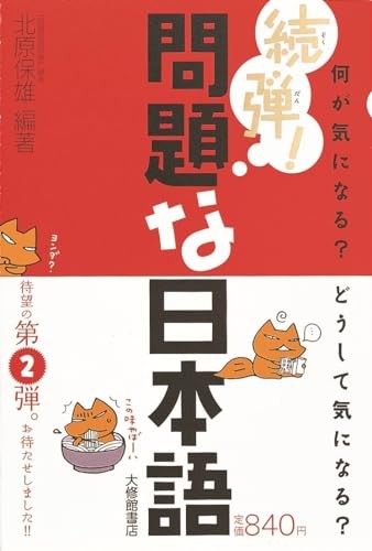 続弾! 問題な日本語 by Kitahara, Yasuo cover