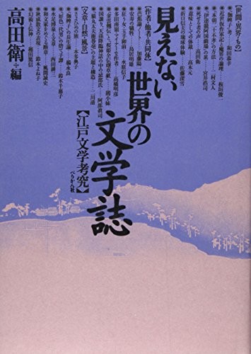 Mienai sekai no bungakushi by Mamoru Takada cover
