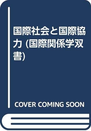 Kokusai shakai to kokusai kyōryoku by Tatewaki, Kazuo, Terumasa Nakanishi cover