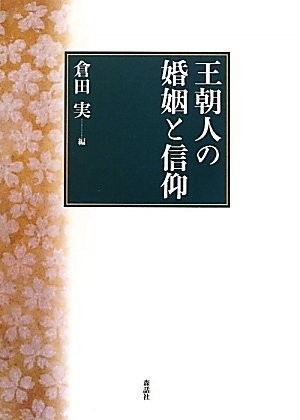 Ōchōbito no konʼin to shinkō by Minoru Kurata cover