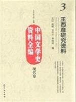 Wang Xiyan yan jiu zi liao =