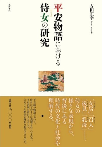 Heian monogatari ni okeru jijo no kenkyū by Masayuki Furuta cover