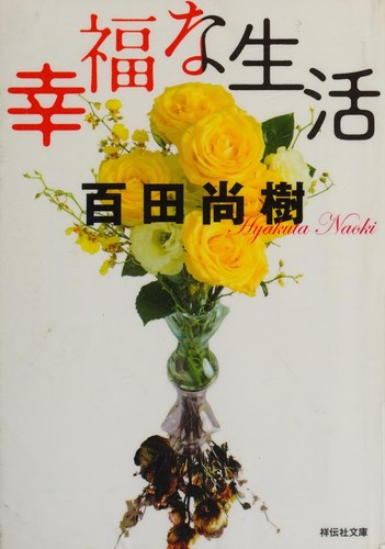 Kōfuku na seikatsu