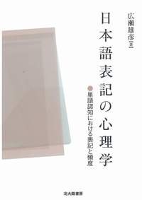 Nihongo hyōki no shinrigaku by Takehiko Hirose cover
