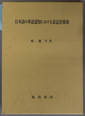 Nihongo no tango ninchi ni okeru hyōkisa kōka by Ryūhei Hayashi cover