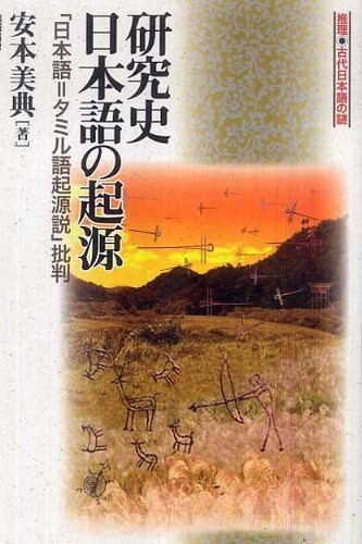 Kenkyūshi Nihongo no kigen by Yasumoto, Biten cover
