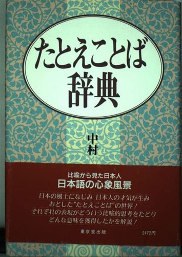 Tatoekotoba jiten by Akira Nakamura cover