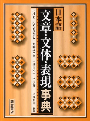 Nihongo bunshō, buntai, hyōgen jiten
