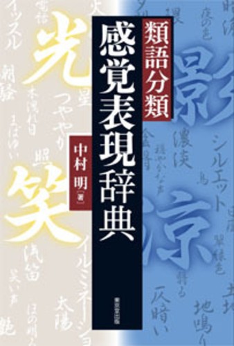 Ruigo bunrui, kankaku hyōgen jiten by Akira Nakamura cover