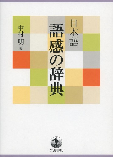 Nihongo gokan no jiten by Akira Nakamura cover