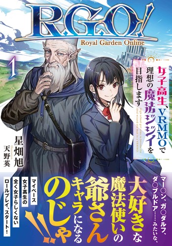 Ｒ．Ｇ．Ｏ！　～女子高生、ＶＲＭＭＯで理想の魔法ジジイを目指します～