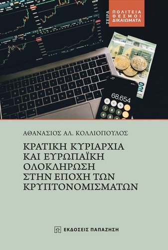 ΚΡΑΤΙΚΗ ΚΥΡΙΑΡΧΙΑ ΚΑΙ ΕΥΡΩΠΑΙΚΗ ΟΛΟΚΛΗΡΩΣΗ ΣΤΗΝ ΕΠΟΧΗ ΤΩΝ ΚΡΥΠΤΟΝΟΜΙΣΜΑΤΩΝ