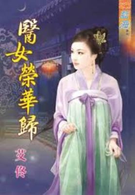 Yi nü rong hua gui