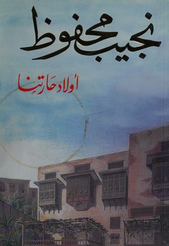 أولاد حارتنا