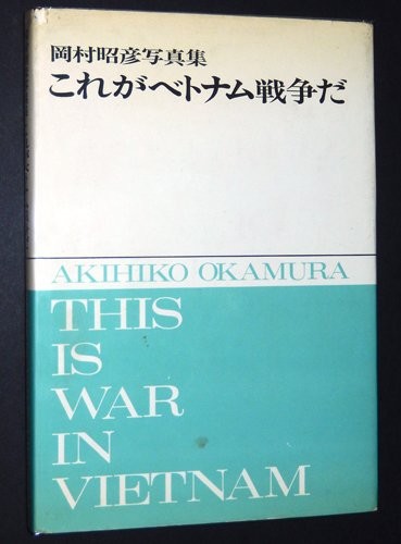 Minami Vetonamu Sensō jūgunki by Akihiko Okamura cover