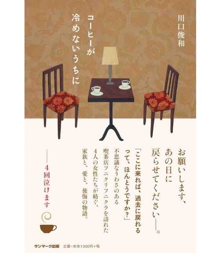Kōhī ga samenai uchi ni by Toshikazu Kawaguchi cover