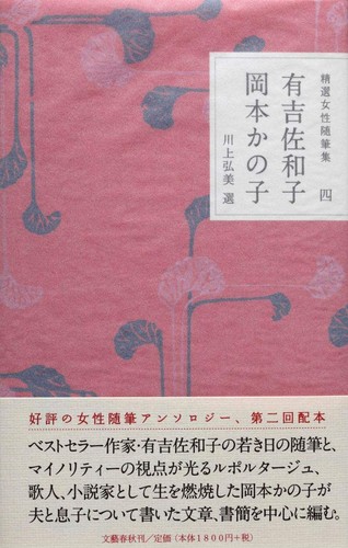 有吉佐和子, 岡本かの子 by 川上弘美 cover