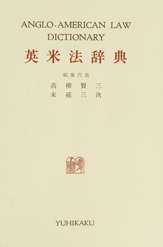 Ei-Bei hō jiten =