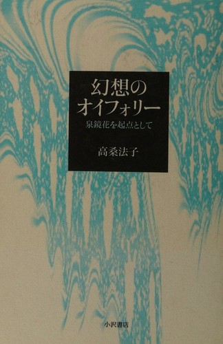 Gensō no oiforī by Noriko Takakuwa cover