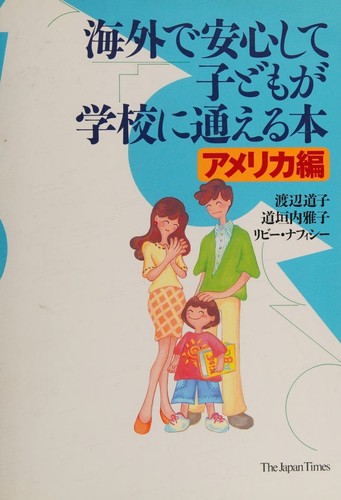 Kaigai de anshin shite kodomo ga gakkō ni kayoeru hon by Michiko Watanabe cover