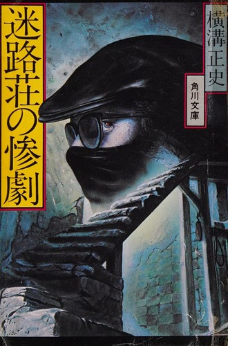 Meirosō no sangeki by Seishi Yokomizo cover