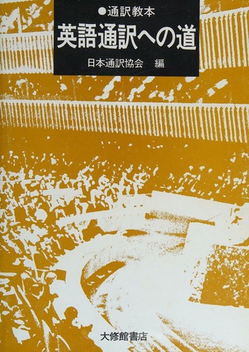 Tsūyaku kyōhon Eigo tsūyaku e no michi