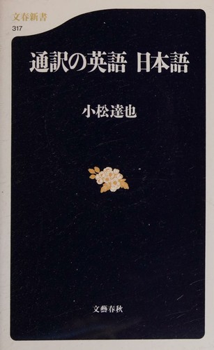 Tsūyaku no Eigo Nihongo by Tatsuya Komatsu cover