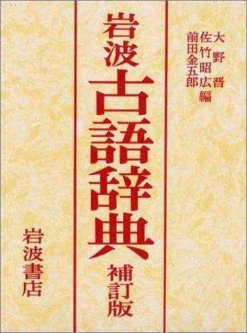 Iwanami kogo jiten by Susumu Ono cover