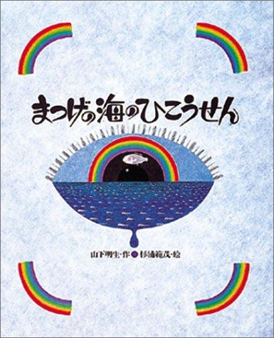 Matsuge no umi no hikōsen by Yamashita, Haruo cover