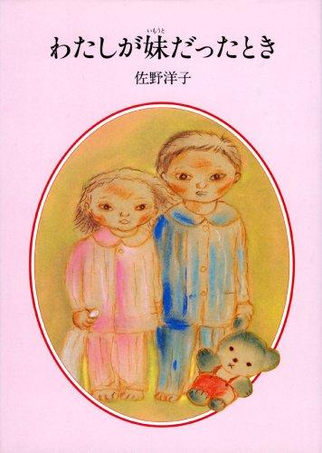 Watashi ga imōto datta toki by Sano, Yōko cover