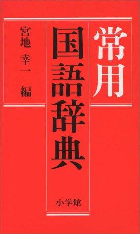Shōgakkan jōyō kokugo jiten by Miyachi, Kōichi cover
