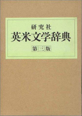 The Kenkyusha dictionary of English and American literature by Takeshi Saitō, Masao Hirai cover