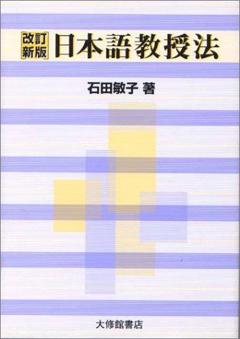 Nihongo Kyojuhou by Taishukan cover