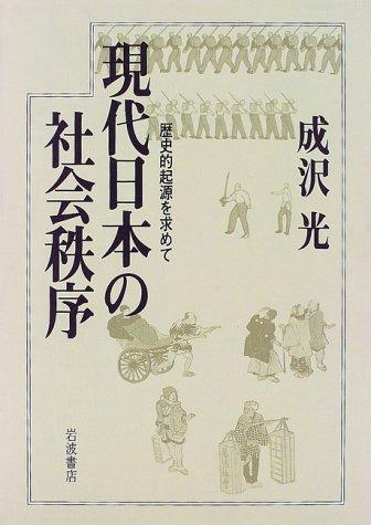 Gendai Nihon no shakai chitsujo by Akira Narusawa cover