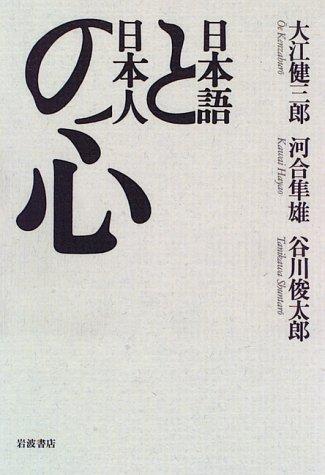 Nihongo to Nihonjin no kokoro by Kenzaburō Ōe cover