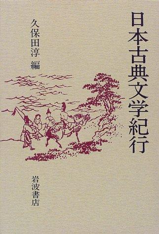 Nihon koten bungaku kikō by Jun Kubota cover