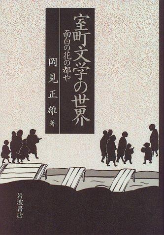 Muromachi bungaku no sekai by Masao Okami cover