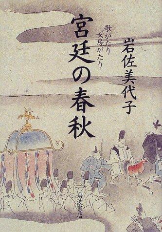 Kyutei no shunju by Miyoko Iwasa cover