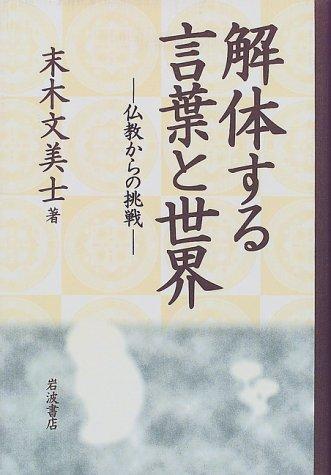 Kaitaisuru kotoba to sekai by Fumihiko Sueki cover