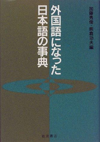 Gaikokugo ni natta Nihongo no jiten by Hidetoshi Kato cover