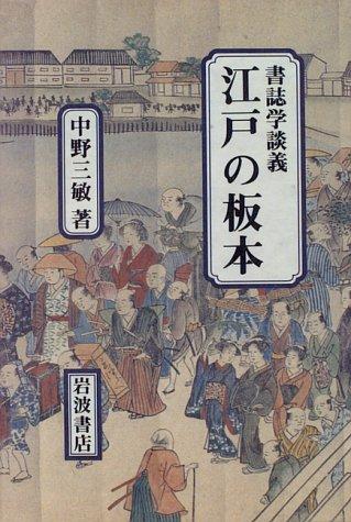 Shoshigaku dangi Edo no hanpon