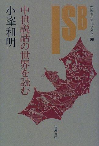 Chusei setsuwa no sekai o yomu (Iwanami semina bukkusu) by Kazuaki Komine cover