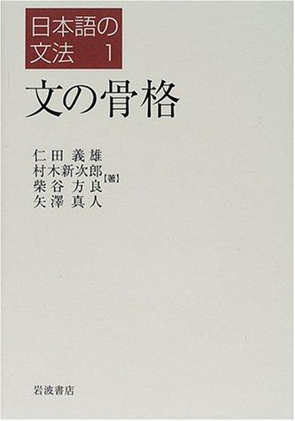 Nihongo no bunpō by Yoshio Nitta cover